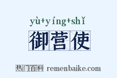 御营使是什么意思的图片